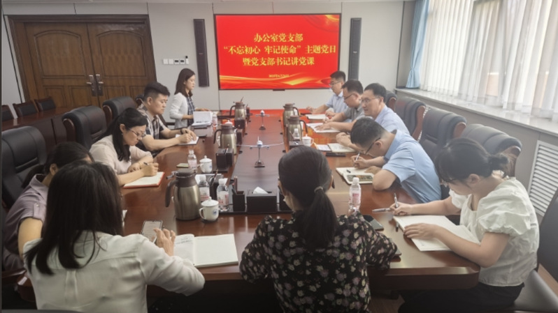 机关党委办公室党支部召开“不忘...